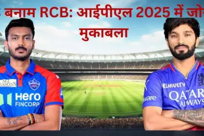 DC बनाम RCB आईपीएल 2025 में जोरदार मुकाबला