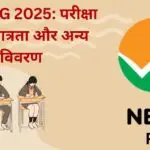 NEET PG 2025 परीक्षा तिथि, पात्रता और अन्य विवरण