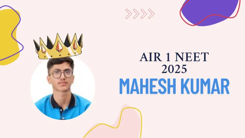 AIR 1 NEET 2025: राजस्थान के महेश कुमार बने नीट टॉपर, जानें सफलता की पूरी कहानी